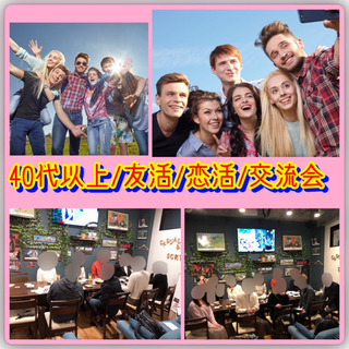 12月28日(月)19時半から@天神☆ 40代以上友活恋活交流会