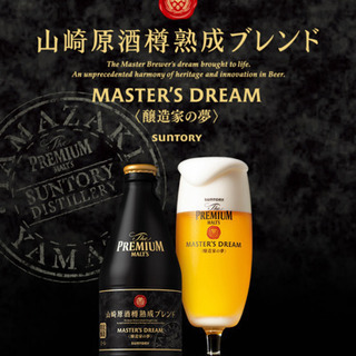 ザ・プレミアム・モルツ　マスターズドリーム