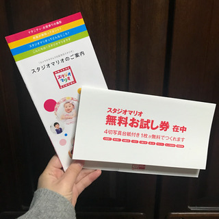 スタジオマリオ 無料撮影券