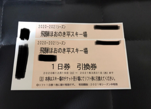飛騨ほうのき平　一日リフト券　ペア2枚6000円