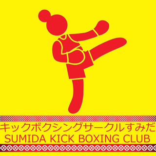 🥊キックボクシングサークルすみだ（レッスン料1回500円+会場費...