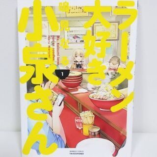 ラーメン大好き小泉さん 1