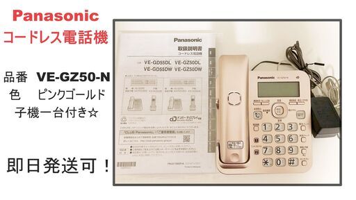 美品☆Panasonicコードレス電話機/子機付き/VE-GZ50-N/人気色/ピンクゴールド