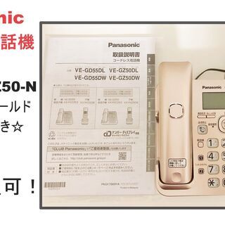 美品☆Panasonicコードレス電話機/子機付き/VE-GZ50-N/人気色/ピンクゴールドの画像