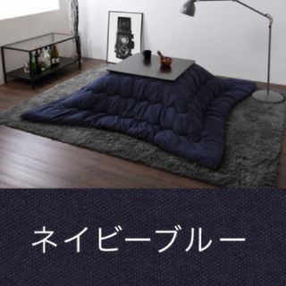ネイビーブルー　こたつの画像