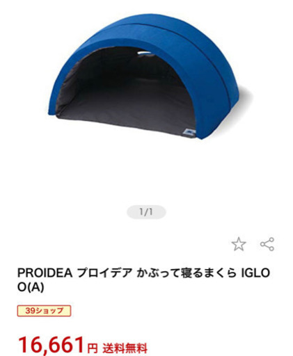 かぶって眠る　安眠　ドーム　イグルー