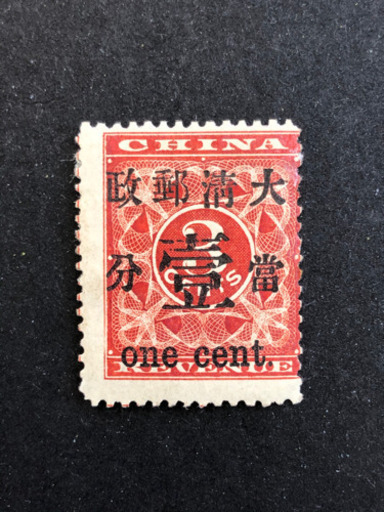 旧中国切手　紅印花加蓋当壹分