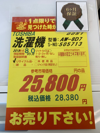 TOSHIBA製★2018年製8㌔洗濯機★6ヵ月間保証付き★近隣配送可能
