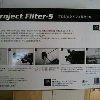 値下げ　プロジェクトフィルターSの画像