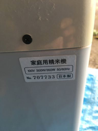 精米機