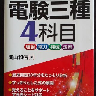 【第三種電気主任技術者 参考書】ポケット版要点整理　電検三種４科目