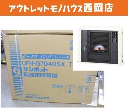 新品未使用 サンポット FF式 石油ストーブ UFH-G7040SX T 床暖房 コンクリート29畳 2020年製 札幌市 西岡店