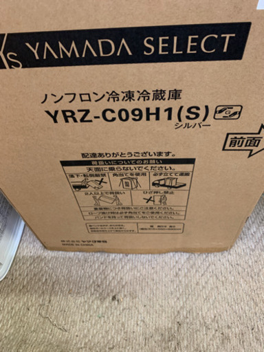 12/23購入　新品　YAMADA　SELECTYRZC09H1　2ドア冷凍冷蔵庫　(87L・右開き)　シルバー