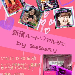 1/16(土)：新宿ハート♡マルシェ by ちゅちゅべり