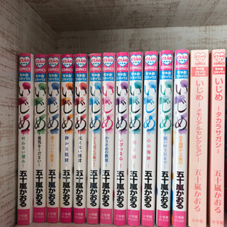 いじめ　　五十嵐かおる　14冊
