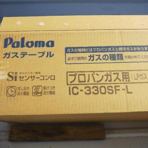 ガスコンロ  プロパンガス仕様