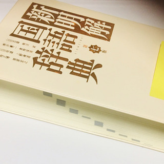 美品・未使用  国語辞典  三省堂の画像