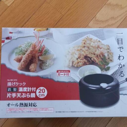 片手天ぷら鍋