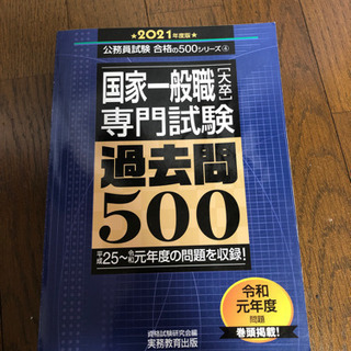 過去問500 国家一般職（大卒）専門試験　2021年度