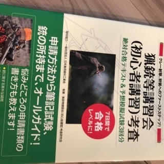 猟銃等講習会、初心者講習考査