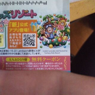 無料券！ファンタジーキッズリゾート
