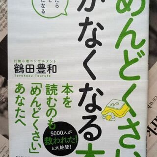 【自己啓発書】「めんどくさい」がなくなる本　鶴田豊和