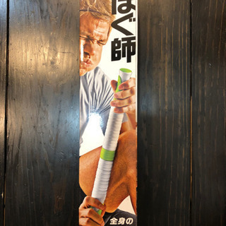 新品！筋膜ローラーほぐ師