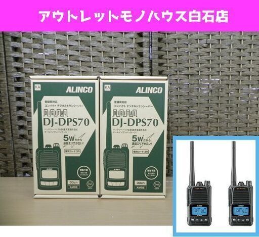 新品 2台セット ALINCO/アルインコ ハンディトランシーバー DJ-DPS70 KA 黒 5W デジタル30ch ☆ PayPay(ペイペイ)決済可能 ☆ 札幌市 白石区 東札幌 アウトレットモノハウス