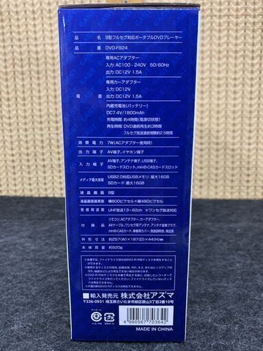 新品 アズマ 9インチ ポータブルDVDプレーヤー DVD-F924 フルセグ対応 南12条店