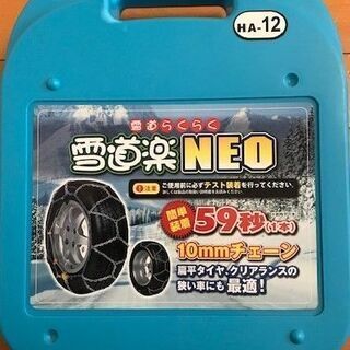 タイヤチェーン 雪道楽NEO HA-12の画像