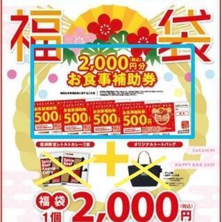 ★2021年CoCo壱番屋福袋より補助券2000円＋卓上カレンダ...