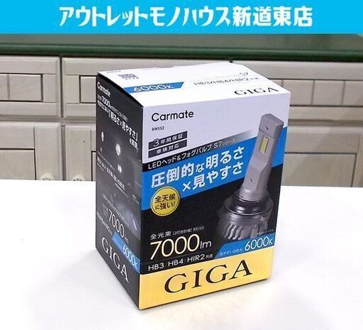 LEDヘッド&フォグバルブ BW552 カーメイト S7シリーズ GIGA 全光束 7000lm 白色光 6000k HB3/HB4/HIR2 共通 札幌市東区 新道東店