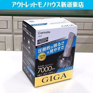 LEDヘッド&フォグバルブ BW552 カーメイト S7シリーズ GIGA 全光束 7000lm 白色光 6000k HB3/HB4/HIR2 共通 札幌市東区 新道東店