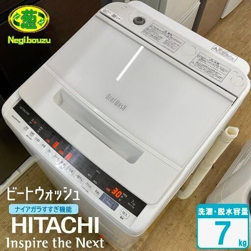 美品【 HITACHI 】日立 ビートウォッシュ 洗濯7.0㎏ 全自動洗濯機 ナイアガラビート洗浄 自動おそうじ BW-V70E