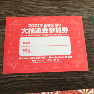 2021年　ホンダ　初売り抽選券　奈良　南京都