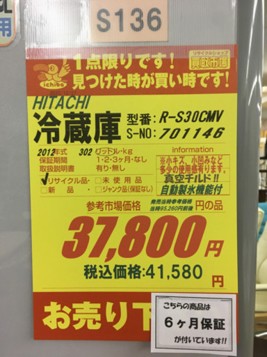 S136★6か月保証★3ドア冷蔵庫★HITACHI  R-S30CMV  2012年製⭐真空チルド ⭐動作確認済⭐クリーニング済