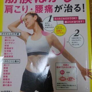 筋膜はがしで肩こり、腰痛が治る。超ヨガ　本２冊