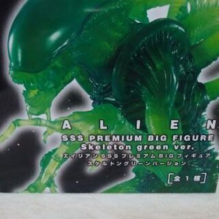 エイリアンSSSプレミアムフィギュア・スケルトングリーンバージョ...