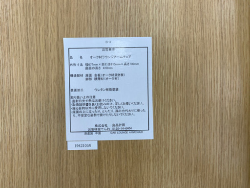 無印良品ラウンジアームチェア【トレファク所沢店】