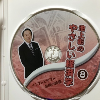 池上彰のやさしい経済学DVD（ほぼ未使用）の画像