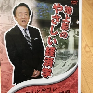 池上彰のやさしい経済学DVD（ほぼ未使用）の画像