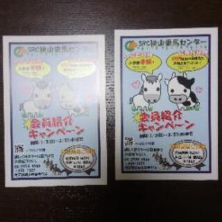 SRC狭山乗馬センター 入会金半額券