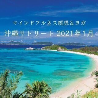 沖縄リトリート「ありのままの自分で生きる力をつける」
