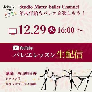 スタジオマーティ　12/29YouTubeレッスン生配信！