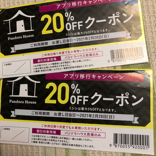 イオン、パンドラハウスの20%OFFクーポン2枚