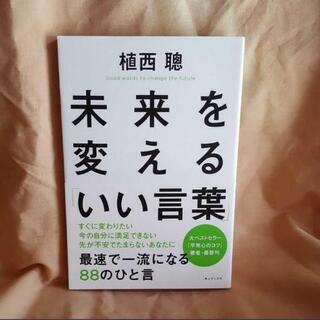 未来を変える「いい言葉」 最速で一流になる88のひと言
