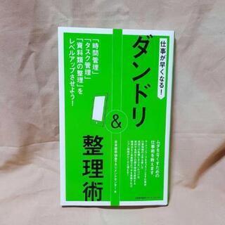 仕事が早くなる!ダンドリ&整理術 「時間管理」「タスク管理」「資...