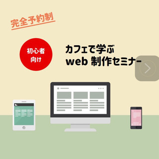 初心者向けのweb制作セミナー受講者募集します