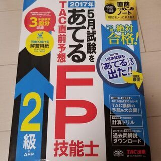2017年5月試験をあてるTAC直前予想FP技能士2級・AFP ...