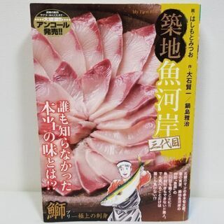 築地魚河岸三代目 鰤―極上の刺身